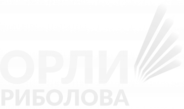 Орли на риболова